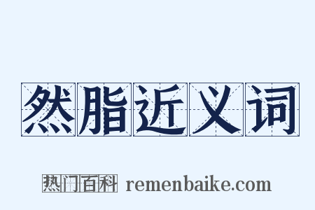 然脂近义词是什么意思的图片